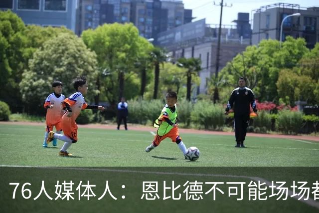 76人媒体人：恩比德不可能场场都打 76人急需有人顶上替补五号位