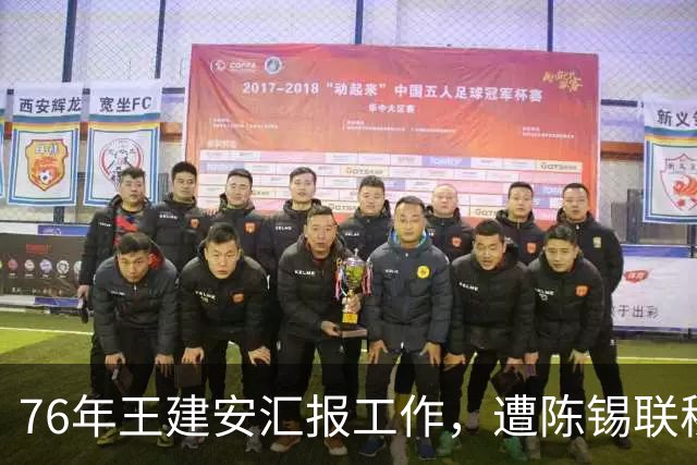 76年王建安汇报工作，遭陈锡联秘书阻拦，大怒直斥：当官摆起臭架子了