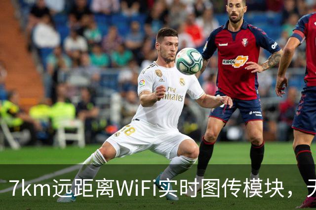 7km远距离WiFi实时图传模块，无人机海上无线传输，MESH组网方案