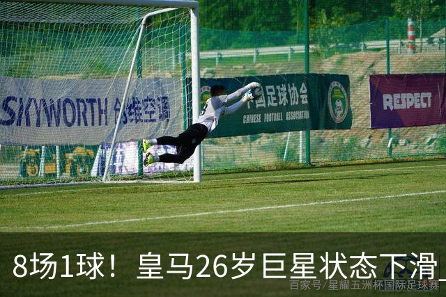 8场1球！皇马26岁巨星状态下滑 西甲标王要抢左路首发