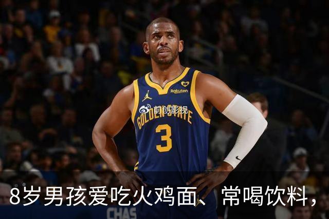 8岁男孩爱吃火鸡面、常喝饮料，满身长痘查出胰岛素抵抗！医生：属于糖尿病前兆