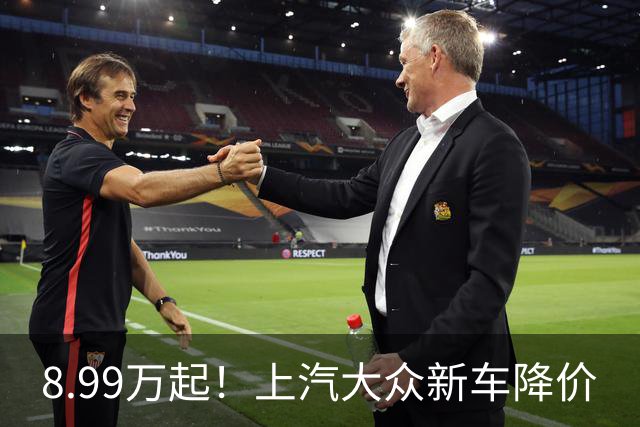 8.99万起！上汽大众新车降价