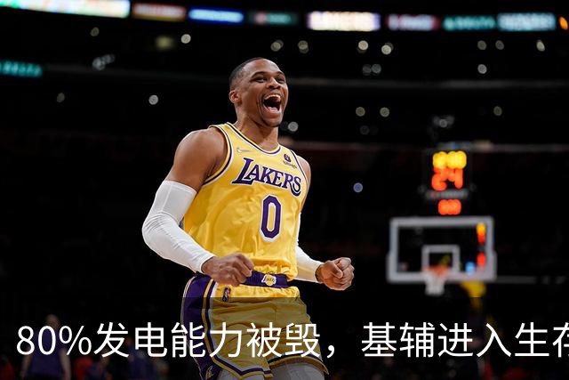 80%发电能力被毁，基辅进入生存模式，冬季绞杀提前开打