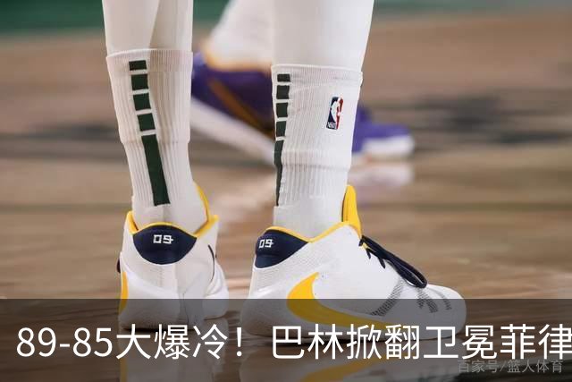 89-85大爆冷！巴林掀翻卫冕菲律宾，中国男篮99-61轻松拿捏主动权