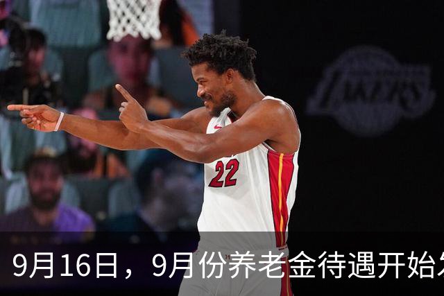 9月16日，9月份养老金待遇开始发放，有这两种待遇率先上涨