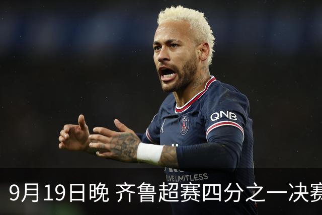9月19日晚 齐鲁超赛四分之一决赛首回合较量将在淄博打响 烟台队迎淘汰赛首考