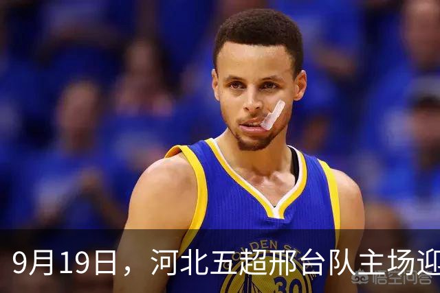 9月19日，河北五超邢台队主场迎战邯郸队
