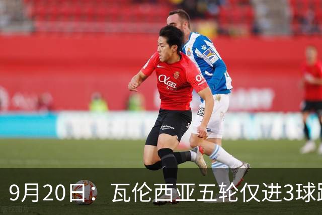 9月20日：瓦伦西亚五轮仅进3球跌至西甲第14距降级区仅两分，主力伤缺替补仅贡献1助攻