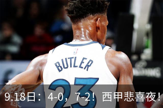 9.18日：4-0，7-2！西甲悲喜夜！马竞胜奥萨苏纳主场告捷，巴萨全胜领跑，多纪录刷新