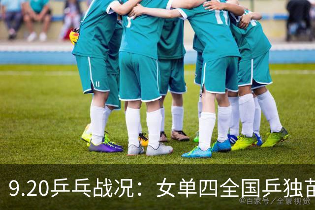 9.20乒乓战况：女单四全国乒独苗日乒占3 王艺迪迎战日乒削球名将