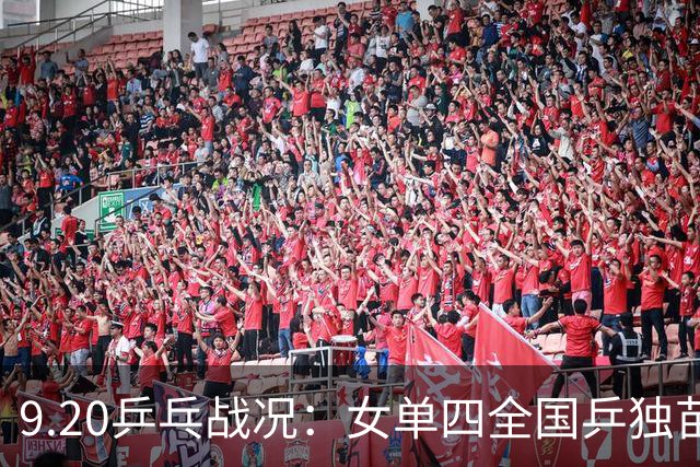 9.20乒乓战况：女单四全国乒独苗日乒占3 王艺迪迎战日乒削球名将
