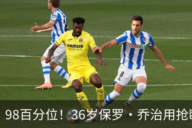 98百分位！36岁保罗·乔治用抢断数据回应质疑