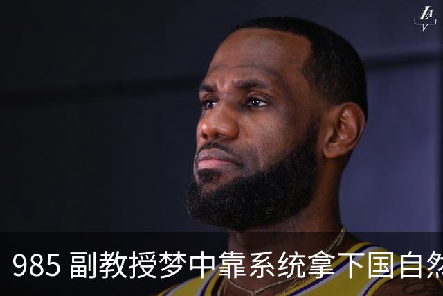 985 副教授梦中靠系统拿下国自然面上，下一秒基金委、纪委、诚信办齐上门，网友：我看广告复活你~