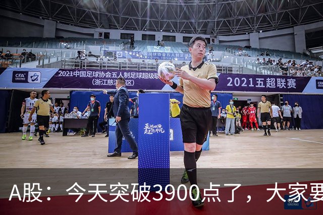A股：今天突破3900点了，大家要做好预期了，股市很可能再一次重演历史！