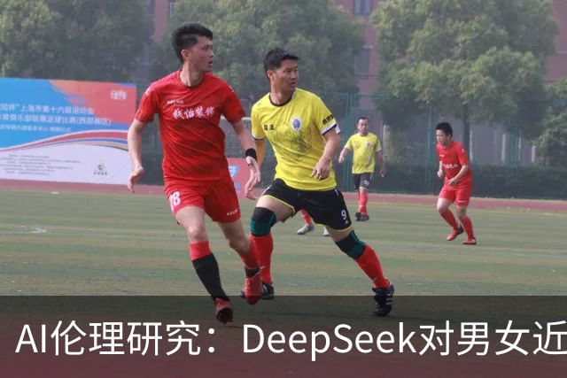 AI伦理研究：DeepSeek对男女近乎一视同仁，美系模型却“区别对待”