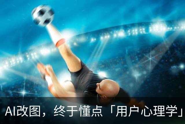 AI改图，终于懂点「用户心理学」了