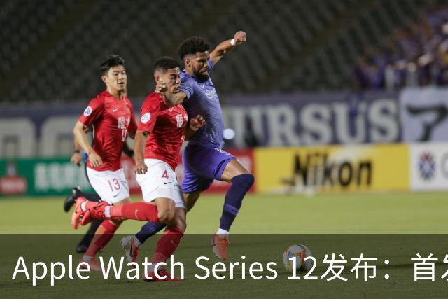 Apple Watch Series 12发布：首发全新健康感测系统 2999元起