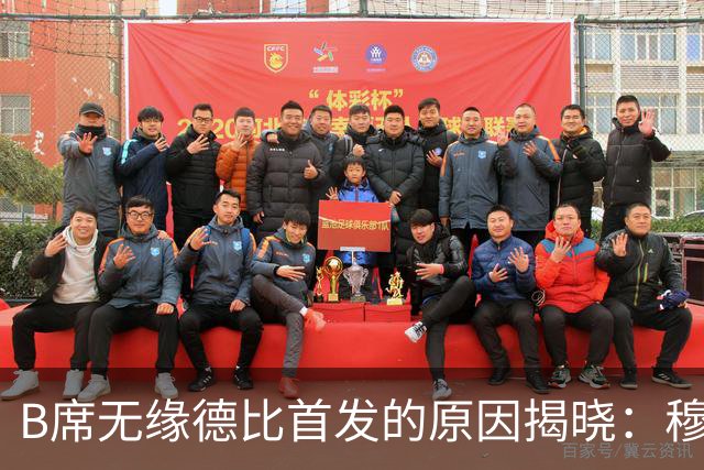 B席无缘德比首发的原因揭晓：穆帅不愿拆散楚阿梅尼 + 巴尔韦德中场组合