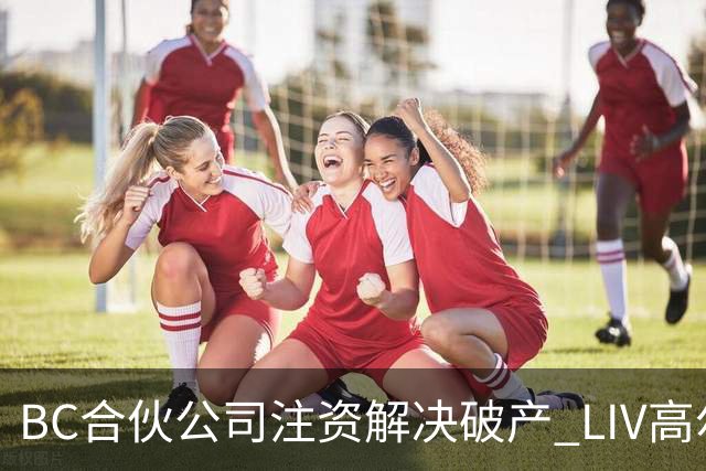 BC合伙公司注资解决破产 LIV高尔夫能起死回生吗？