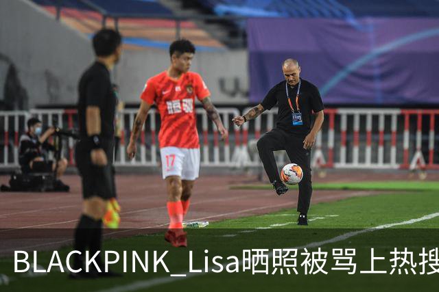 BLACKPINK Lisa晒照被骂上热搜：韩网友质疑"太暴露"