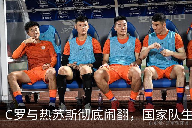 C罗与热苏斯彻底闹翻，国家队生涯恐到头
