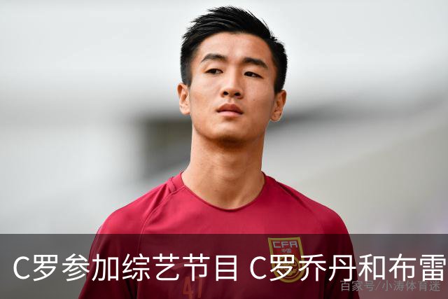 C罗参加综艺节目 C罗乔丹和布雷迪哪位GOAT说的？