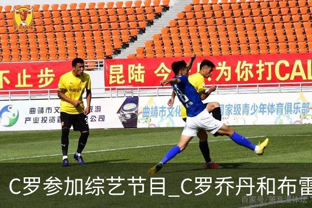 C罗参加综艺节目 C罗乔丹和布雷迪哪位GOAT说的？