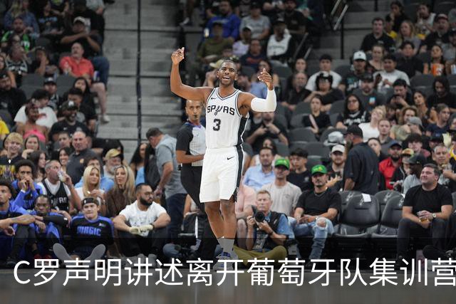 C罗声明讲述离开葡萄牙队集训营经过：称主帅违背承诺
