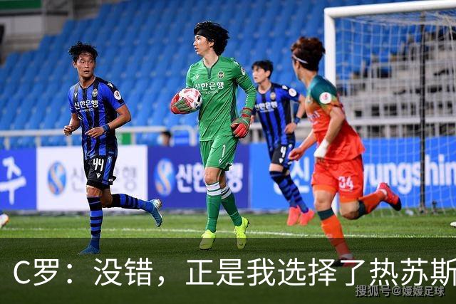 C罗：没错，正是我选择了热苏斯担任葡萄牙主教练