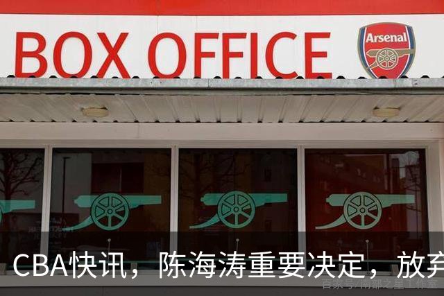 CBA快讯，陈海涛重要决定，放弃里斯锁定NBA罗宾逊，亚帅高人相助