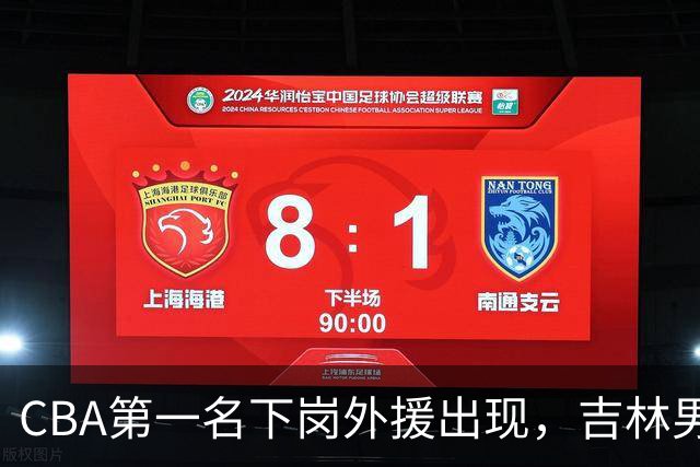 CBA第一名下岗外援出现，吉林男篮裁掉小外援贾斯汀·科布斯！
