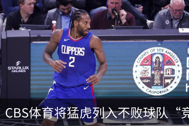 CBS体育将猛虎列入不败球队“竞争者”名单 伯罗健康开局