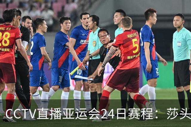 CCTV直播亚运会24日赛程：莎头战张本兄妹，国乒男女团战日本，双线冲金牌！王曼昱蒯曼女双首秀！