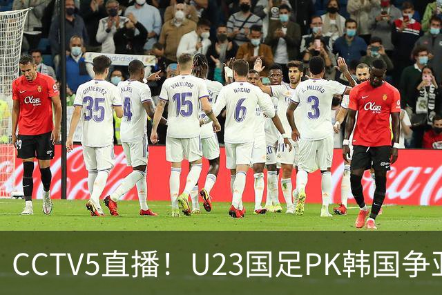 CCTV5直播！U23国足PK韩国争亚运决赛名额，王钰栋复出，剑指男足首金