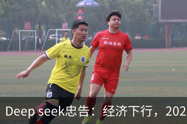Deep seek忠告：经济下行，2026-2028这三年，再穷都要守住这6个底线