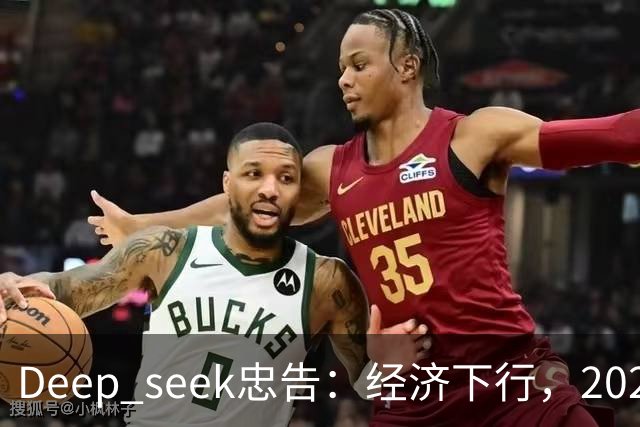 Deep seek忠告：经济下行，2026-2028这三年，再穷都要守住这6个底线