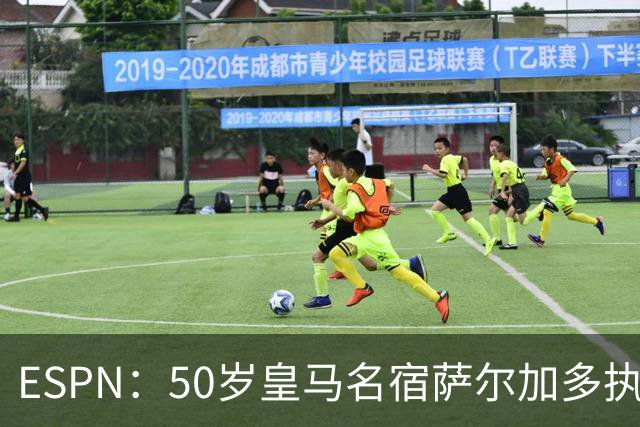 ESPN：50岁皇马名宿萨尔加多执教巴西第四级别联赛球队北方体育