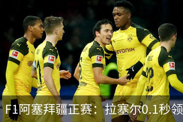 F1阿塞拜疆正赛：拉塞尔0.1秒领先维斯塔潘夺冠，哈贾尔第三，迈凯伦0积分