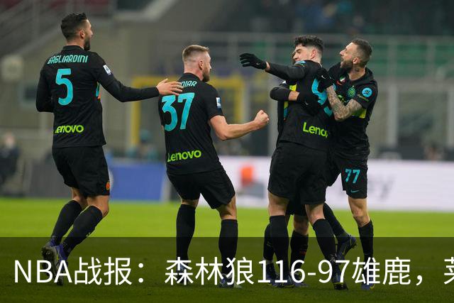 NBA战报：森林狼116-97雄鹿，莱恩-罗林斯15分