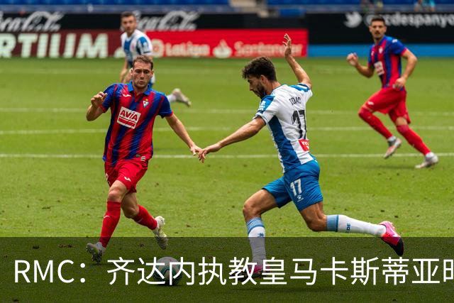 RMC：齐达内执教皇马卡斯蒂亚时思想超前，会提前练习发布会