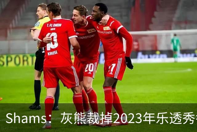 Shams：灰熊裁掉2023年乐透秀乔丹-霍金斯