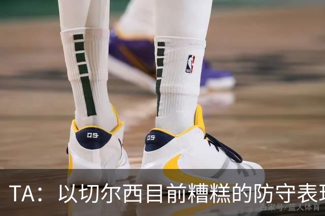 TA：以切尔西目前糟糕的防守表现，球队的英超争冠前景并不乐观