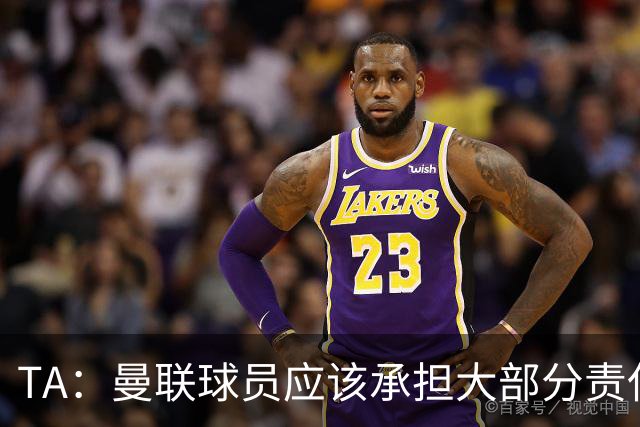 TA：曼联球员应该承担大部分责任，开赛6场比赛低级失误太多