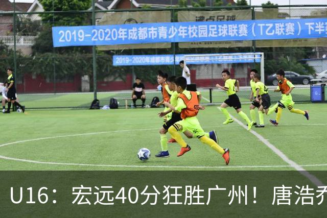 U16：宏远40分狂胜广州！唐浩乔轰37+11+7，小胡明轩25分，将与海亮争冠