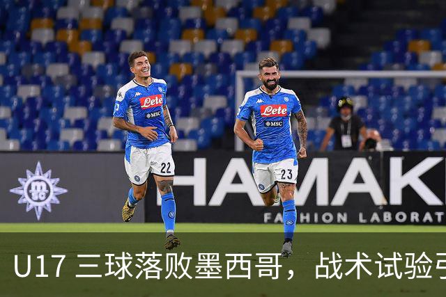 U17 三球落败墨西哥，战术试验引发巨大争议