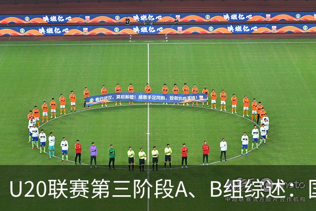 U20联赛第三阶段A、B组综述：国安、浙江斩获两连胜