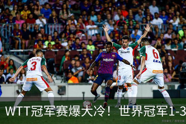 WTT冠军赛爆大冷！世界冠军1-3出局，国乒遭2连败，蒯曼肩负重任