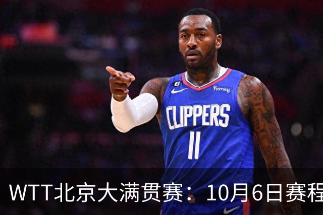 WTT北京大满贯赛：10月6日赛程公布，32场精彩对决，混双诞生8强