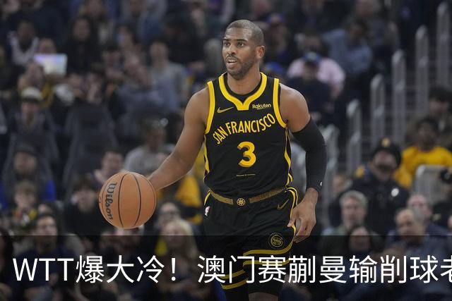 WTT爆大冷！澳门赛蒯曼输削球老将，于子洋挨批，女乒两将一轮游