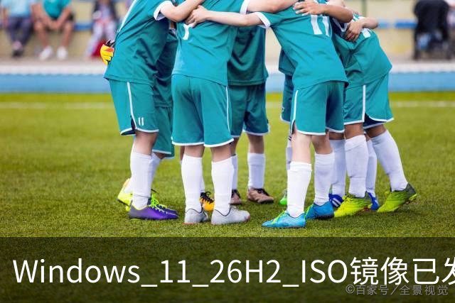 Windows 11 26H2 ISO镜像已发布 微软同时更新安装介质并延续小型启用包机制